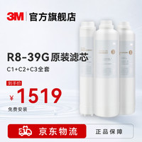 3M 净水器家用反渗透净水机纯水机R8-39G/56G 全部三根（c1+c2+c3滤芯）