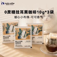 瑞幸咖啡 瑞幸挂耳咖啡0蔗糖阿拉比卡咖啡豆现磨手冲美式10g*3袋