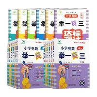 2026适用举一反三小学奥数AB版一二年级三四五六123456年级人教版