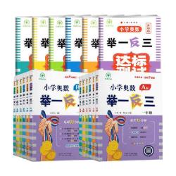 2026适用举一反三小学奥数AB版一二年级三四五六123456年级人教版