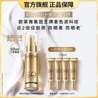 巴黎欧莱雅 小金管防晒隔离50ml大容量装抗老养肤SPF50