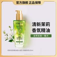 巴黎欧莱雅 欧莱雅美发 奇焕润发护发精油清雅茉莉100ml持久留香干枯受损改善毛躁
