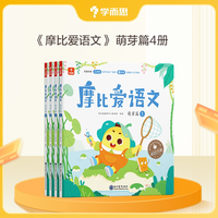 开学好物：《学而思：摩比爱语文》萌芽篇全4册