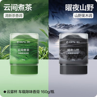 网易严选 车载香氛香膏 曜夜山野+云间煮茶 组合装