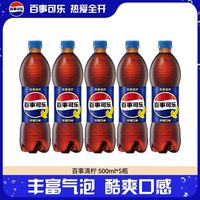 百亿补贴：百事 清柠味可乐 500ml*5瓶装