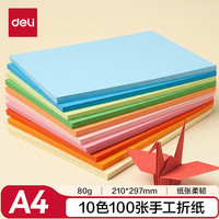 得力 74824 A4彩色折纸 10色100张 手工纸