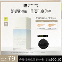 FUNNY ELVES 轻薄服帖 防晒粉底液