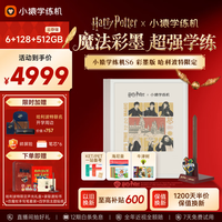 小猿 猿辅导 小猿学练机S6 彩墨版 哈利波特限定 128G