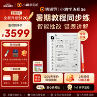 小猿 猿辅导学练机S6 512G