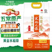 十月稻田 寒地之最 五常有机稻香米 5kg