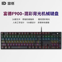 移动端:富德 F900 青轴机械键盘