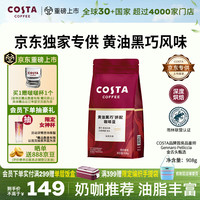 COSTA 咖世家 黑巧黄油风味 咖啡豆