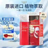 CIELO 染发霜 80g （自然棕5） 染发膏 植物配方 快速遮白 自然棕色5