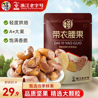 华味亨 A180带衣腰果 505g*1袋 休闲零食