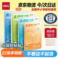 得力 22张多规格真透明分段式包书皮＋赠姓名贴12*＋课程表