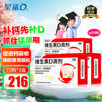 星鲨 维生素D滴剂 72粒*3盒