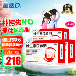 星鲨 维生素D滴剂 72粒*3盒