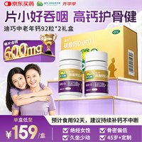 迪巧 金钙中老年钙片92粒*2礼盒更年期老年人钙片预防骨质疏松碳酸钙D3片肠胃友好不易便秘 92片*2盒