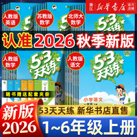 人民邮电出版社 2026秋53天天练 四年级上册 语文人教版 同步训练