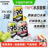 88VIP：三得利 洋酒--196清爽微醺鸡尾酒水果味汽气泡果酒330ml*3