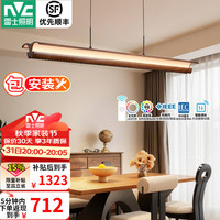 雷士 中古风智能护眼餐厅吊灯全光谱LED一字餐桌灯复古吧台灯饰灯具 防眩60W智能全光谱1.3m
