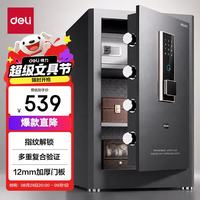 得力 弘雅系列 指纹密码 60cm 曜岩黑 保险柜