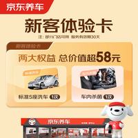 京东养车 单次标准洗车+24项检测 5座轿车/SUV 全国通用