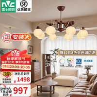 雷士 中古风扇客厅吊灯主灯胡桃木色餐厅卧室一体吸顶吊扇灯具 拾光8头风扇吊灯-配12W全光谱玉米泡