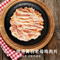 温氏 液氮原切老母鸡肉片 250g 1-2人份