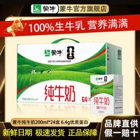 蒙牛 纯牛奶200ml