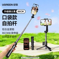 绿联 手机自拍杆新款一体式支架三脚架便携防抖蓝牙手持拍摄自拍器神360度旋转多功能稳定器直播摄影