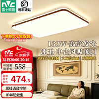 雷士 中古风客厅吸顶灯2026新款简约卧室灯餐厅护眼全屋灯具套餐 冰玉IP40防蚊虫-132W语音客厅灯