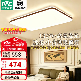 雷士 中古风客厅吸顶灯2026新款简约卧室灯餐厅护眼全屋灯具套餐 冰玉IP40防蚊虫-132W语音客厅灯