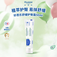 88VIP:妙思乐 护臀膏新生婴儿屁屁霜防红屁股舒缓易涂抹宝宝专用滋润透气