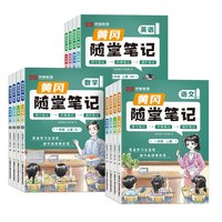 《黄冈随堂笔记》（2026秋、年级/科目/版本任选）