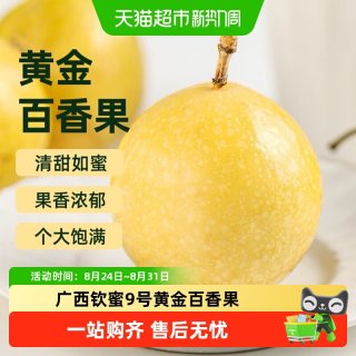 88VIP：胡鲜森 广西钦蜜9号黄金百香果当季水果果香浓郁新鲜现摘整箱