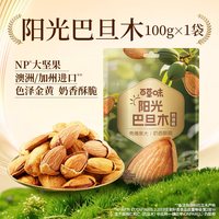 百草味 巴旦木 奶油味
