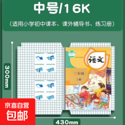 京喜 书皮自粘磨砂透明书皮学生用加厚包书皮自粘包书皮透明A4 10张中号16K（送姓名贴10张）