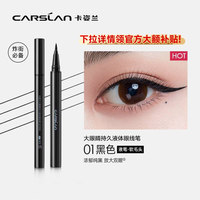 卡姿兰 防水不晕染 眼线液笔
