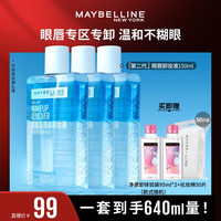美宝莲 纽约眼唇卸妆液卸妆油净澈卸温和不刺激清爽O