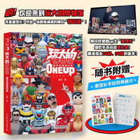 玩大的博物馆 童年玩具进化史（绘客）