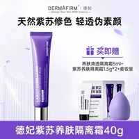 德妃 ERMAFIRM 德妃 紫苏隔离霜 SPF35 PA+++ 第四代 40g