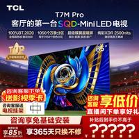 TCL 85T7M Pro 液晶电视（免费安装）
