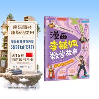 漫画李毓佩数学故事 爱数国历险记 趣味数学启蒙课外书籍儿童小学生课外读物