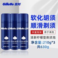 百亿补贴：吉列 剃须泡沫清新柠檬剃须泡男士剃须泡沫刮胡子须泡柠檬型210g*3