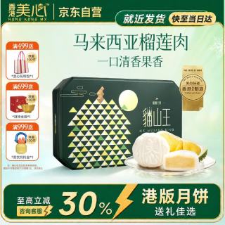 美心 Meixin）榴莲冰皮月饼礼盒猫山王香港送礼礼盒港式月饼中秋360g