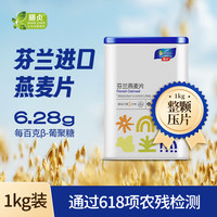 膳贞 芬兰即食燕麦片燕麦麸皮芬兰直采1kg罐装整颗压片大颗粒早餐燕麦