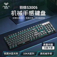 狼蛛 S3005机械手感游戏键盘鼠标有线轻音冰蓝光键鼠台式电脑通用