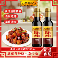 李锦记 锦珍老抽500ml零添加防腐剂甄选酿造酱油调味炒菜凉拌DR