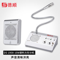 德顺 DESHUN）窗口双向对讲机DS-1908-10W